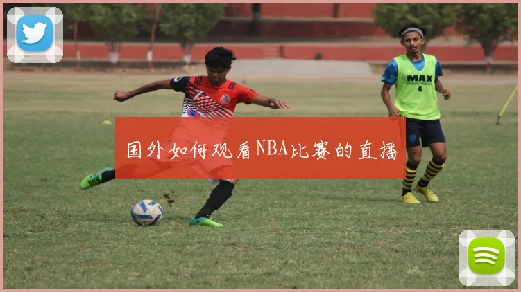 国外如何观看NBA比赛的直播