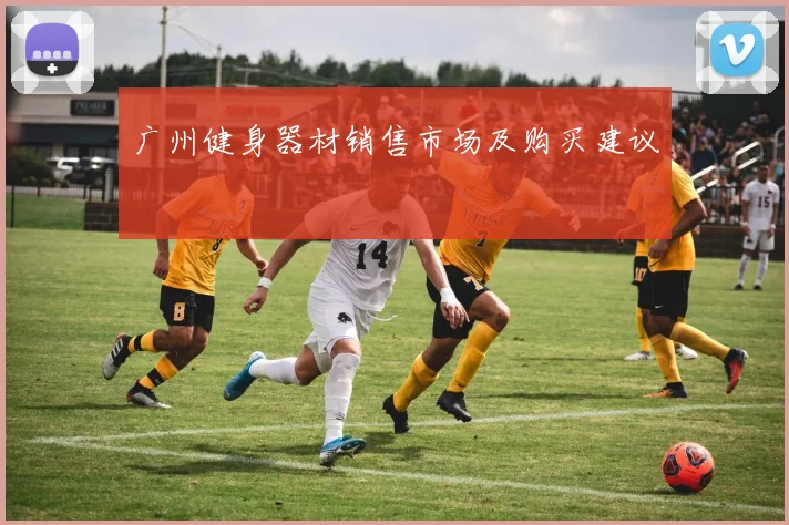 广州健身器材销售市场及购买建议