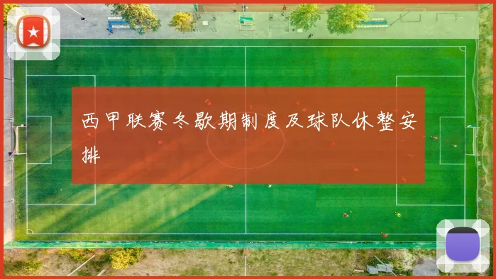 西甲联赛冬歇期制度及球队休整安排