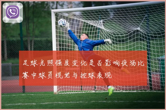 足球光照强度变化是否影响夜场比赛中球员视觉与控球表现