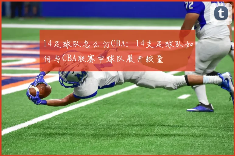 14足球队怎么打CBA：14支足球队如何与CBA联赛中球队展开较量