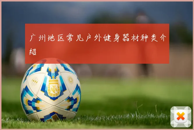 广州地区常见户外健身器材种类介绍