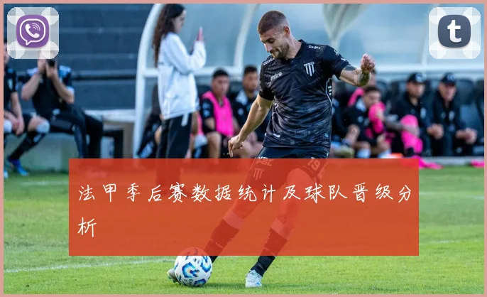 法甲季后赛数据统计及球队晋级分析