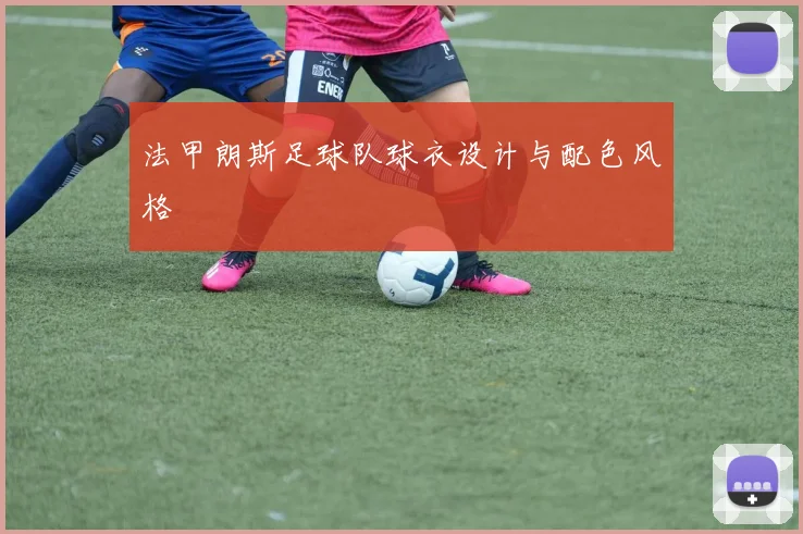 法甲朗斯足球队球衣设计与配色风格