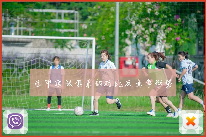 法甲顶级俱乐部对比及竞争形势