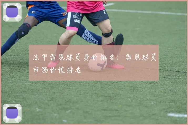 法甲雷恩球员身价排名:雷恩球员市场价值排名