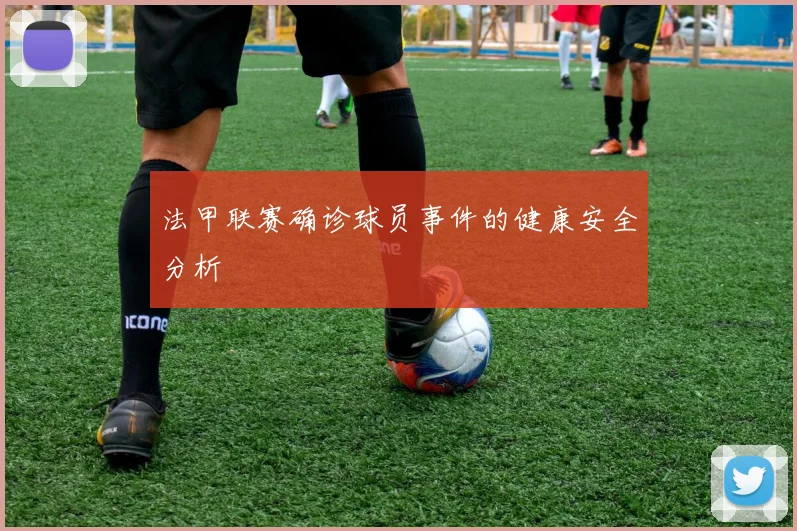 法甲联赛确诊球员事件的健康安全分析
