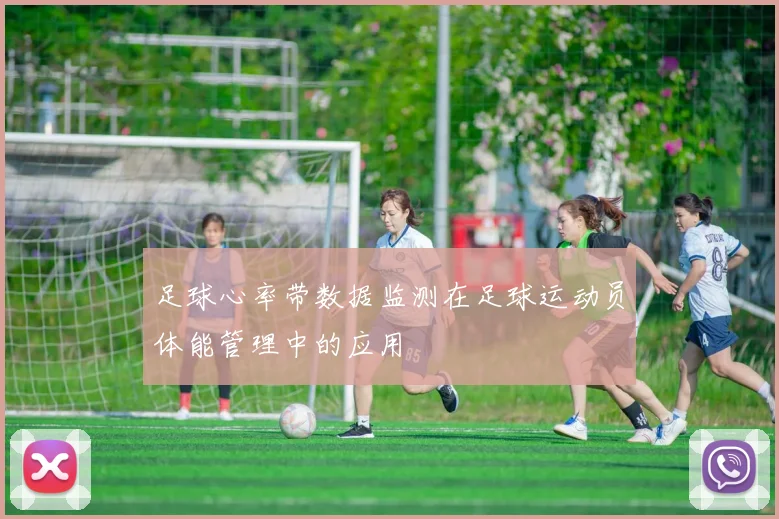 足球心率带数据监测在足球运动员体能管理中的应用