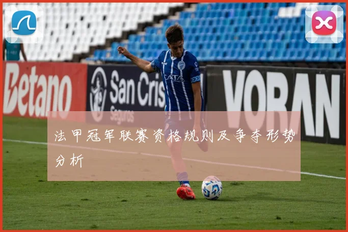 法甲冠军联赛资格规则及争夺形势分析