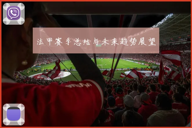 法甲赛季总结与未来趋势展望