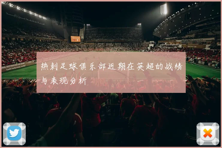 热刺足球俱乐部近期在英超的战绩与表现分析