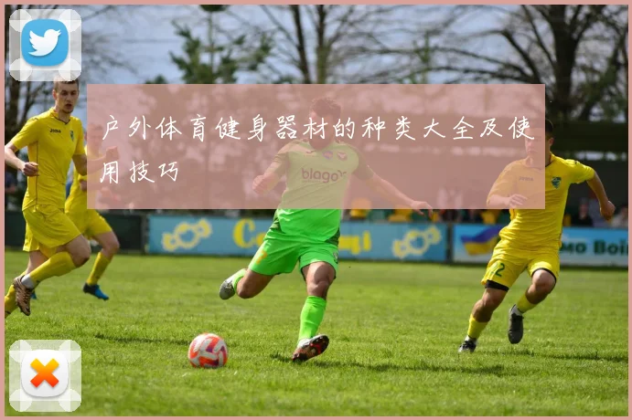 户外体育健身器材的种类大全及使用技巧